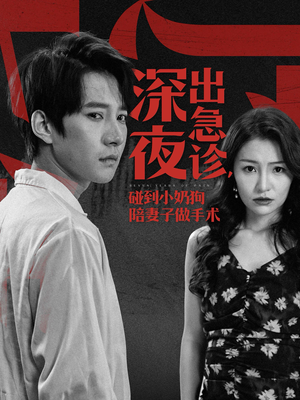 深夜出急诊，碰到小奶狗陪妻子做手术（50集）爱短剧爱追剧