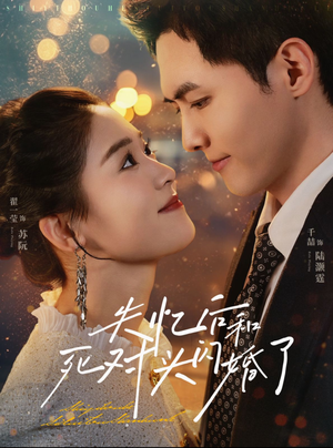 失忆后和死对头闪婚了（61集）短剧太好看
