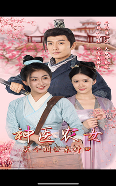 神医农女，买个相公来种田（100集）最新热剧免费看