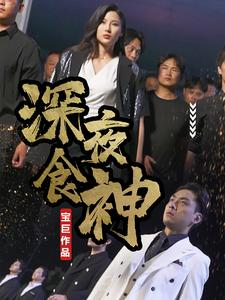 深夜食神（75集）集免费看短剧