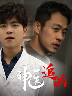 神医追凶（80集）第二季