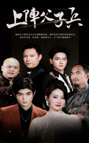 上阵父子兵（81集）让你一口气看完
