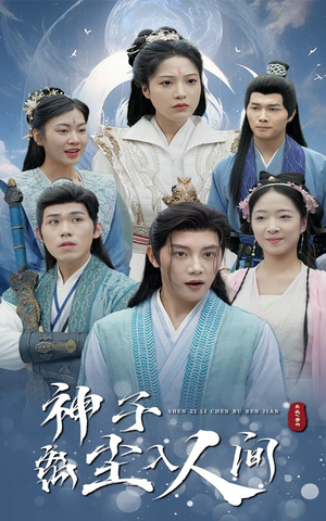 神子离尘入人间（60集）无需充值尽情看