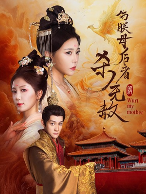 伤朕母后者杀无赦（31集）全集都在这里了