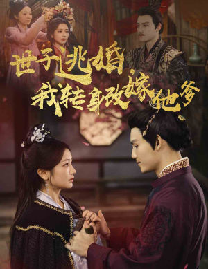 世子逃婚，我转身改嫁他爹（60集）免费短剧全集看