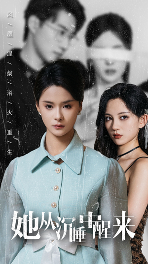 她从沉睡中醒来（60集）免费观看