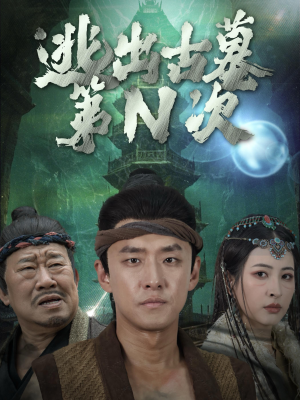 逃出古墓第N次（41集）短剧全集完整版