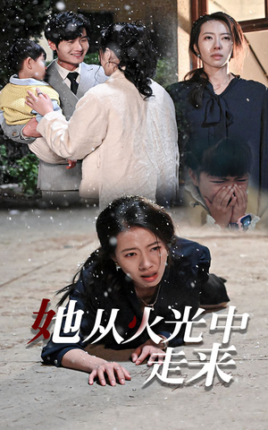 她从火光中走来（30集）今日短剧分享
