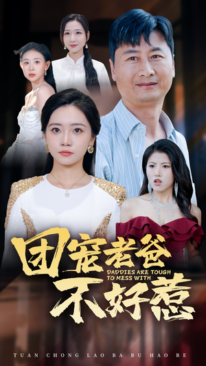 团宠老爸不好惹（55集）看精彩短剧