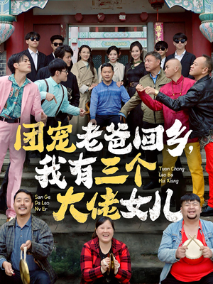 团宠老爸回乡，我有三个大佬女儿（68集）超好看古装短剧