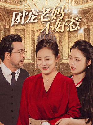 团宠老妈不好惹（63集）免费看