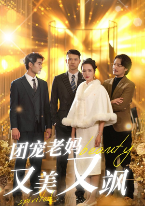 团宠老妈又美又飒（36集）剧好看短剧推荐