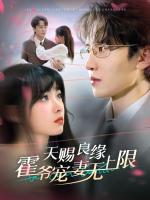 天赐良缘霍爷宠妻无上限（62集）短剧追到爽