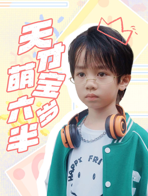 天才萌宝六岁半（52集）古装短剧推荐