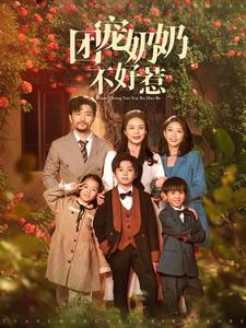 团宠奶奶不好惹（81集）热门短剧追不停