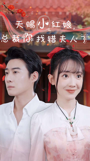 天赐小红娘总裁你找错夫人了（65集）短剧越看越精彩
