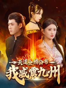 天道金榜公布我威震九州（87集）最火短剧推荐
