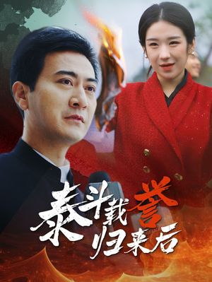 泰斗载誉归来后（35集）追短剧看全集