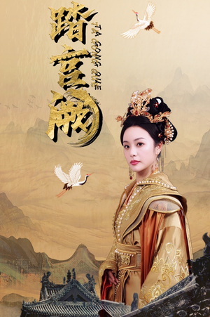 踏宫阙（59集）好看的短剧分享