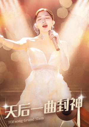 天后一曲封神（60集）红果免费看短剧