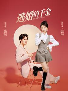 逃婚的千金（85集）集免费看短剧