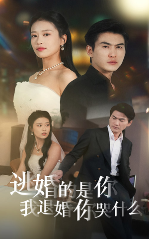 逃婚的是你我退婚你哭什么（71集）解说文案