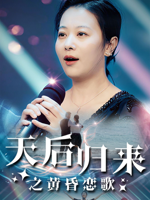 天后归来之黄昏恋歌（53集）免费短剧看不停