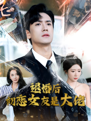 退婚后初恋女友是大佬（101集）独家资源免费看