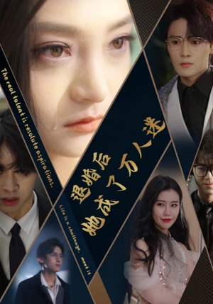 退婚后她成了万人迷（80集）经典老剧免费看