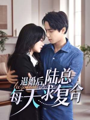 退婚后，陆总每天求复合（71集）好看短剧追不停
