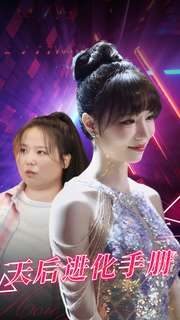 天后进化手册（102集）红果短剧看全集