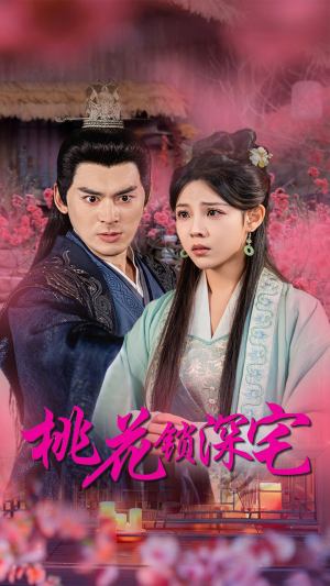桃花锁深宅（33集）在线观看完整版