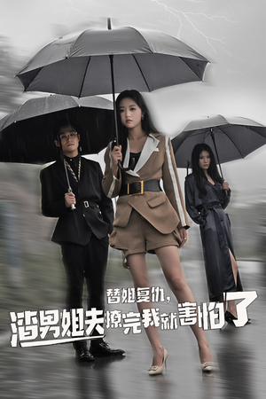 替姐复仇，渣男姐夫撩完我就害怕了（72集）短剧全集大结局