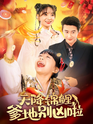 天降锦鲤，爹地别凶啦（62集）好短剧分享