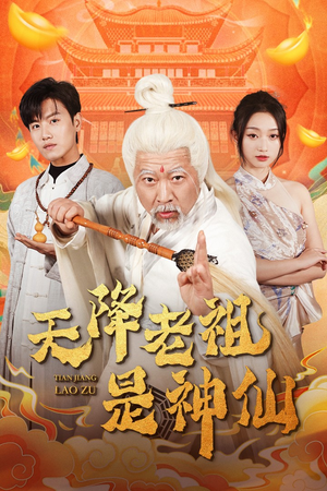 天降老祖是神仙（60集）百度网盘在线看