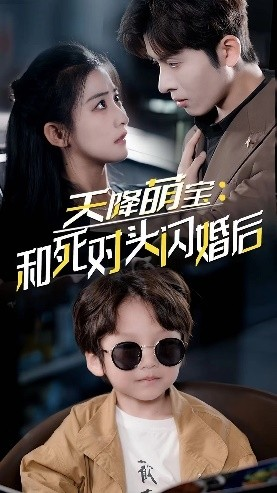 天降萌宝：和死对头闪婚后（50集）火爆热门短剧