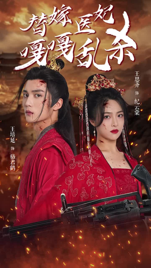 替嫁医妃嘎嘎乱杀（60集）精彩短剧来袭