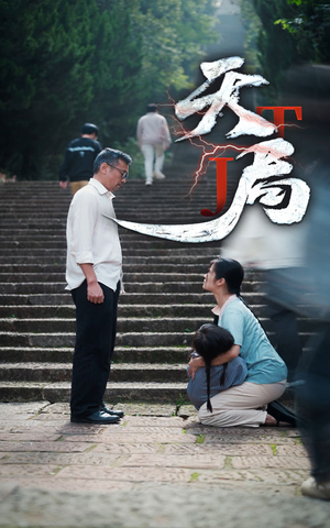 天局（73集）免费短剧全集看