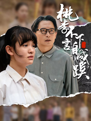 桃李不言下自成蹊（40集）热门爆款短剧