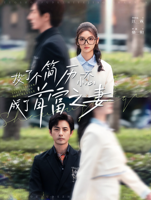 投了个简历一不小心成了首富之妻（98集）一口气追完短剧