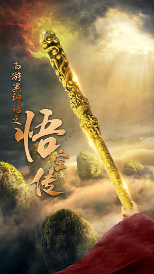 天命所归之悟空传（59集）全剧看到大结局