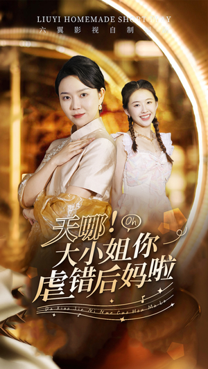天哪！大小姐你虐错后妈啦（69集）精彩短剧分享。