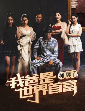 摊牌了我爸是世界首富（60集）全集完整版