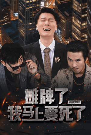 摊牌了我马上要死了（30集）精彩热门短剧