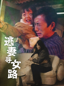 逃妻寻女路（85集）在哪个平台看好