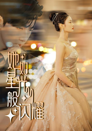 她如星光般闪耀（64集）全集都在这里了