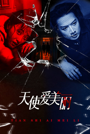 天使爱美丽（31集）红果免费看短剧