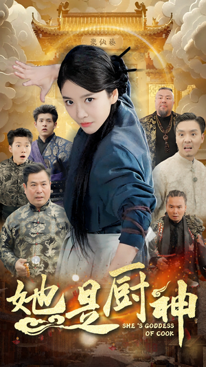 她是厨神（56集）恋爱短剧分享