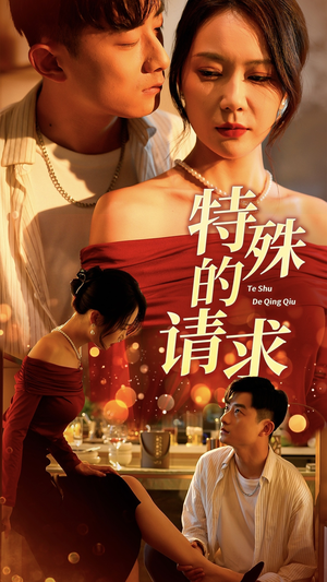 特殊的请求（34集）在线观看全集