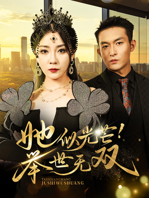 她似光芒！举世无双（80集）免费看短剧全集